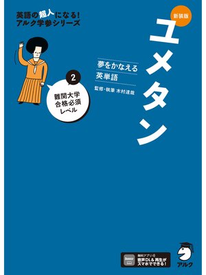 cover image of 新装版 夢をかなえる英単語 ユメタン2 難関大学合格必須レベル[音声DL付]